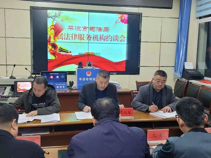 平凉市司法局集体约谈直属法律服务机构负责人1.jpg 平凉市司法局集体约谈直属法律服务机构负责人1.jpg
