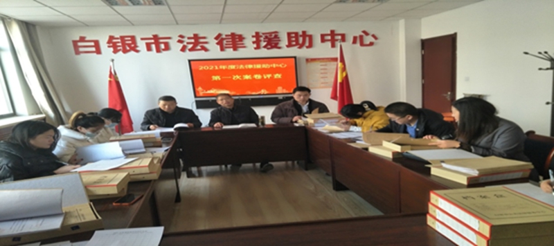 白银市法律援助中心开展2021年第一批次案卷质量评查工作1.jpg 白银市法律援助中心开展2021年第一批次案卷质量评查工作1.jpg