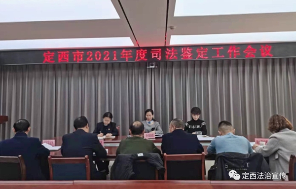 定西市司法局召开全市司法鉴定工作会议1.jpg 定西市司法局召开全市司法鉴定工作会议1.jpg