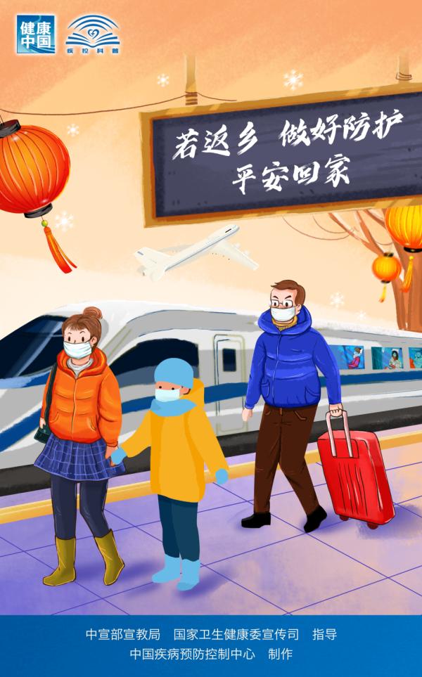 中国疾控中心发布《春节假期防护提示》