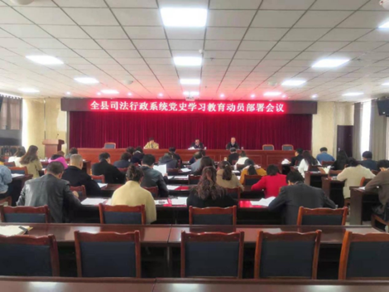 兰州市永登县司法局召开全县司法行政系统党史学习教育动员部署会议1.jpg