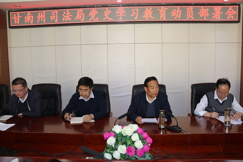 甘南州司法局召开党史学习教育动员部署会议1.jpg