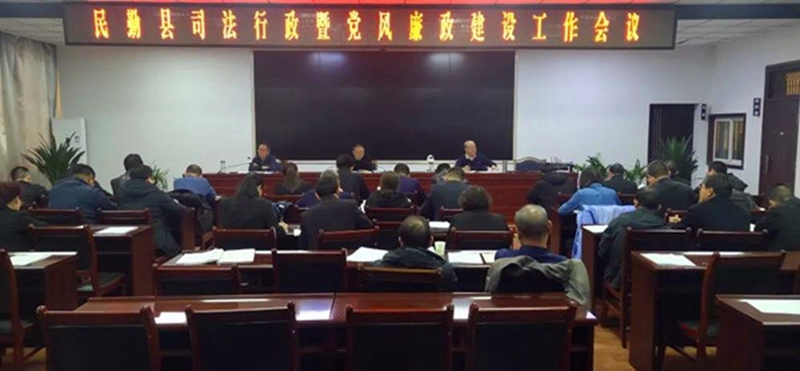 武威市民勤县司法局召开2021年全县司法行政暨党风廉政建设工作会议1.jpg