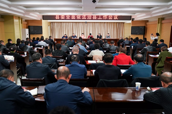 张掖市高台县召开县委全面依法治县工作会议1.jpg