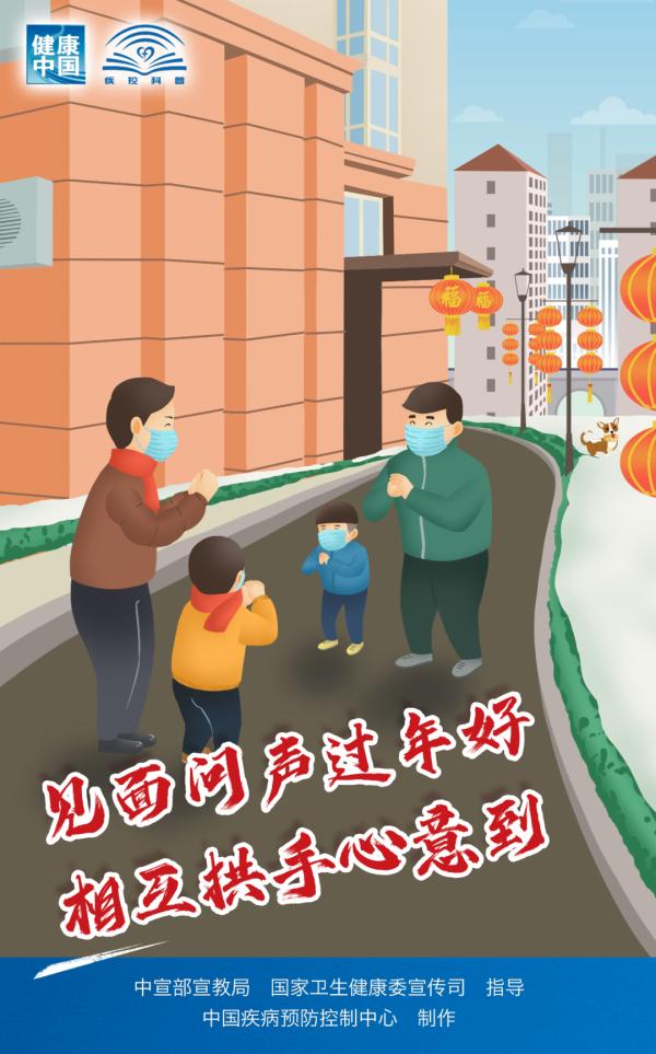 中国疾控中心发布《春节假期防护提示》