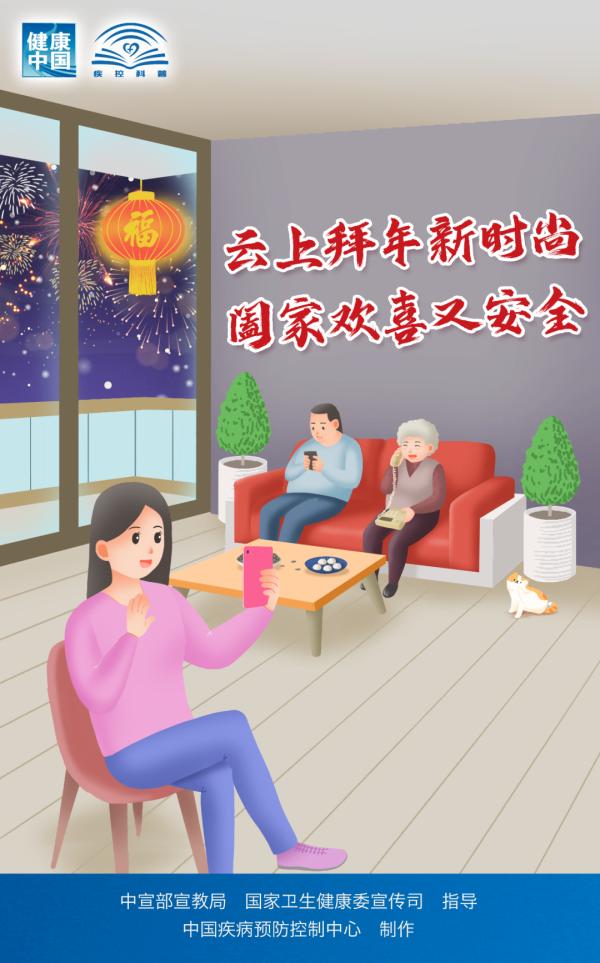 中国疾控中心发布《春节假期防护提示》