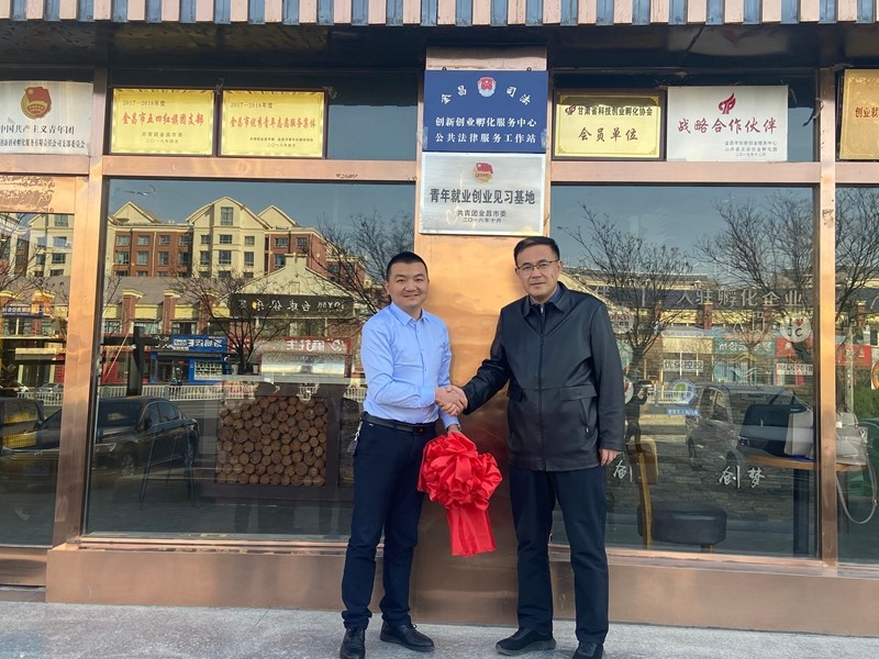 金昌市成立创新创业孵化服务中心公共法律服务工作站2.jpg 金昌市成立创新创业孵化服务中心公共法律服务工作站2.jpg