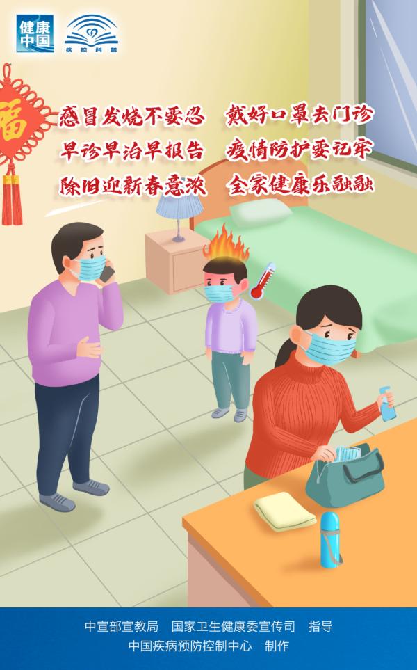 中国疾控中心发布《春节假期防护提示》