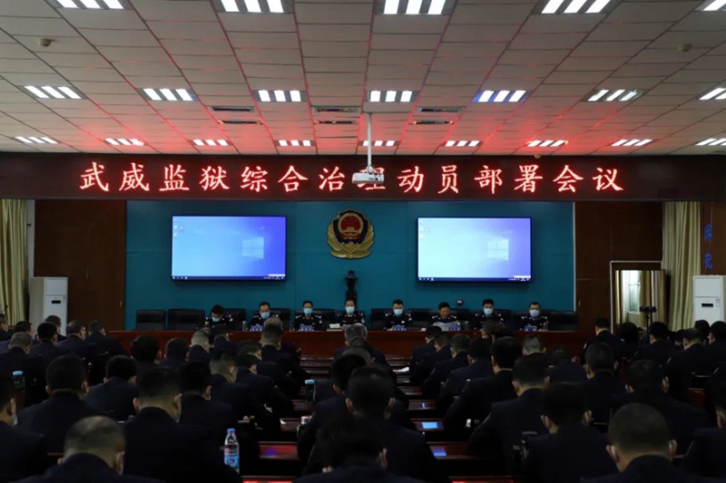 武威监狱召开监狱综合治理动员部署大会1.jpg