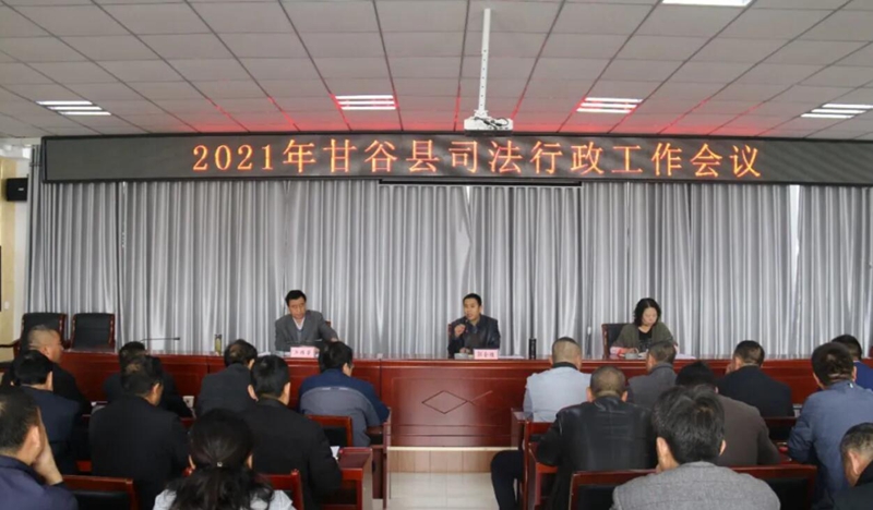 天水市甘谷县司法局组织召开2021年司法行政工作会议1.jpg