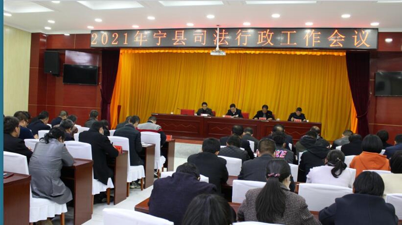 庆阳市宁县司法局召开2021年司法行政工作会1.jpg