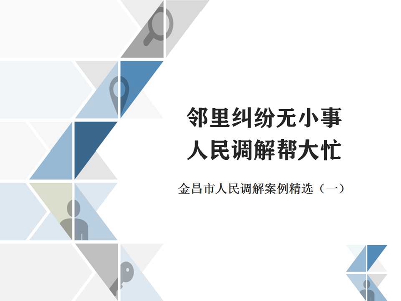 金昌市人民调解案例精选（一）1.jpg