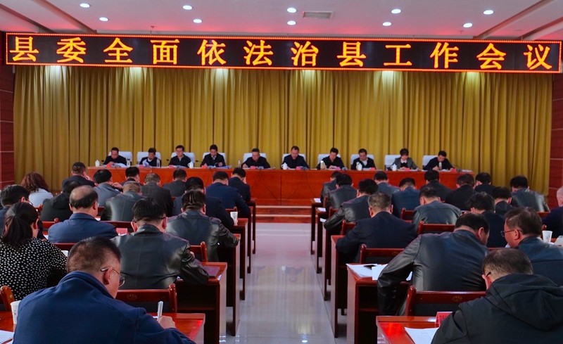 张掖市山丹县召开县委全面依法治县工作会议1.jpg