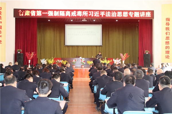 甘肃省第一强戒所举办习近平法治思想专题讲座1.jpg