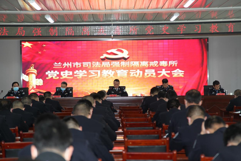 兰州市司法局强制隔离戒毒所召开党史学习教育动员大会1.jpg