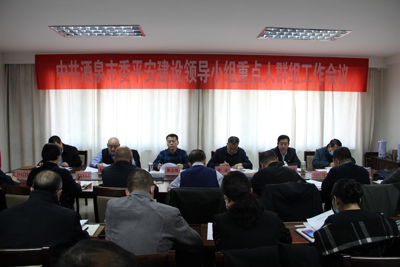 酒泉市召开平安建设重点人群组工作会议1.jpg 酒泉市召开平安建设重点人群组工作会议1.jpg