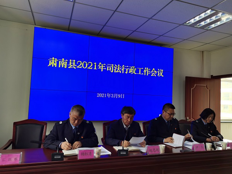张掖市肃南县司法局召开2021年司法行政工作会议.jpg