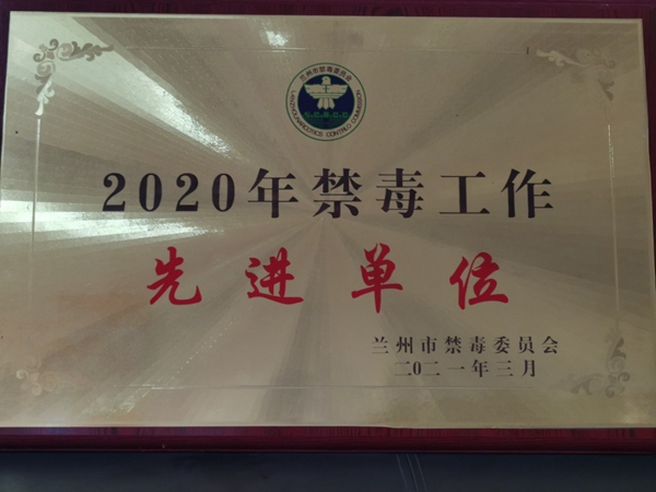 兰州市司法局强制隔离戒毒所荣获2020年禁毒工作先进单位1.jpg