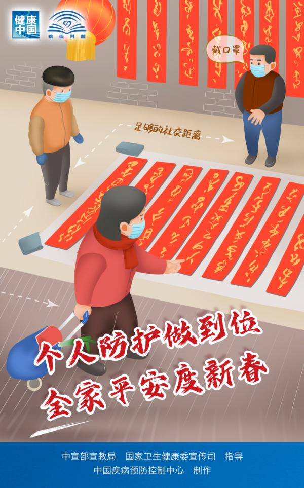 中国疾控中心发布《春节假期防护提示》