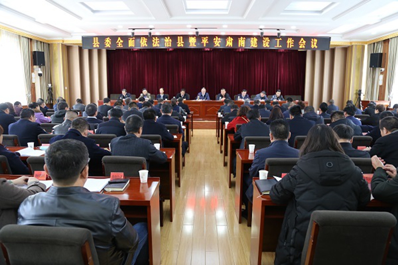 张掖市肃南县召开县委全面依法治县暨平安肃南建设工作会议.jpg