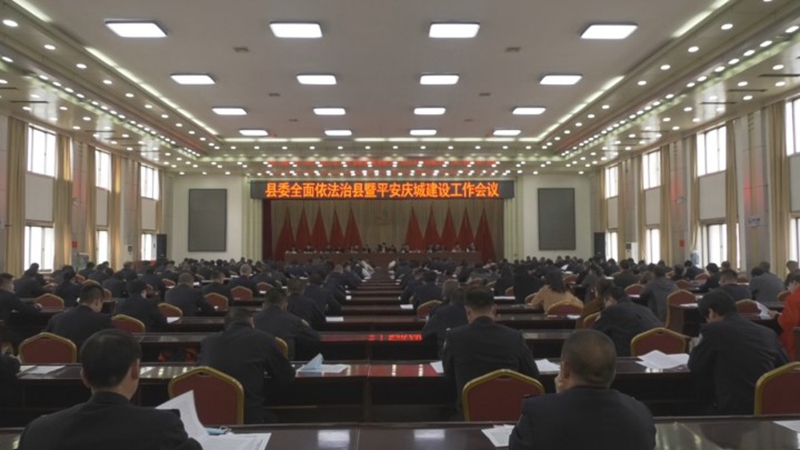 中共庆阳市庆城县委全面依法治县暨平安庆城建设工作会议召开1.jpg