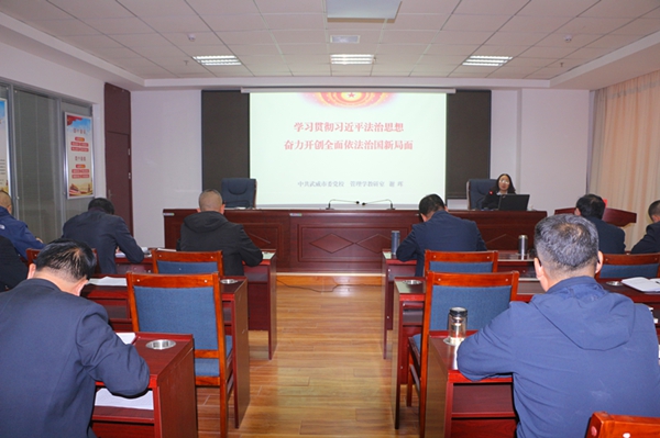 武威市司法局举办学习贯彻习近平法治思想专题辅导讲座1.jpg