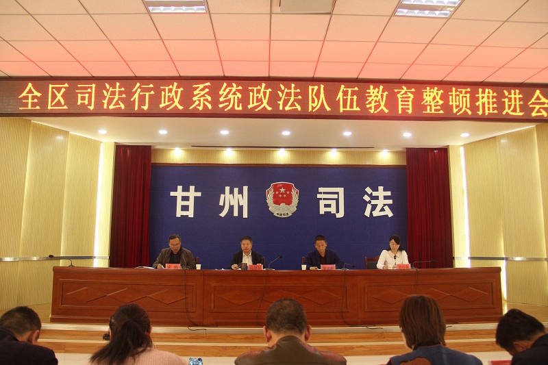 张掖市甘州区司法局召开全区法律服务行业突出问题专项治理推进会议1.JPG 张掖市甘州区司法局召开全区法律服务行业突出问题专项治理推进会议1.JPG