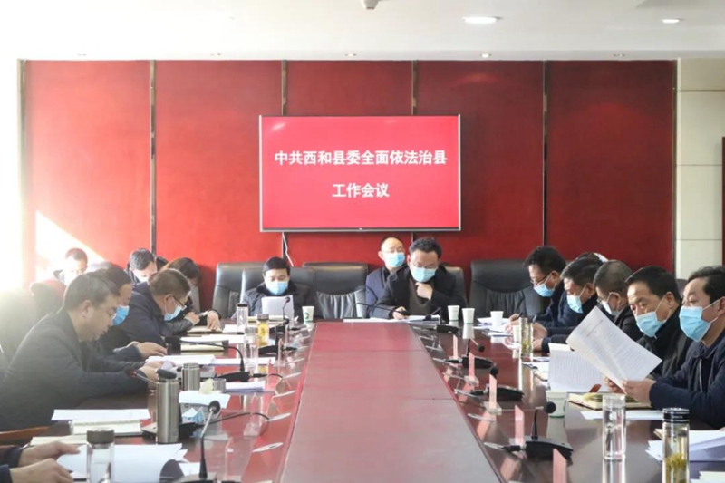 陇南市西和县召开县委全面依法治县工作会议1.jpg