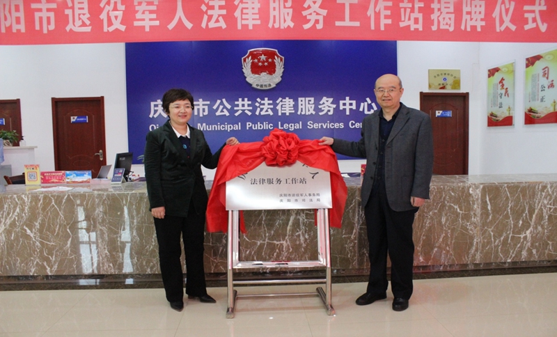 庆阳市退役军人法律服务工作站揭牌成立2.jpg