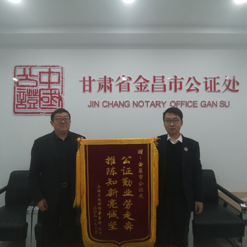 金昌市公证处：收到锦旗把恩感 专项治理成效显1.jpg