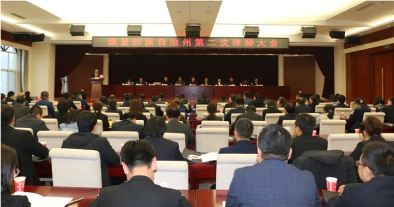 临夏州第二次律师大会顺利召开3.jpg