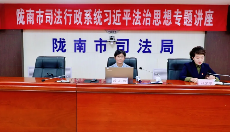 陇南市司法行政系统习近平法治思想专题讲座开讲1.png