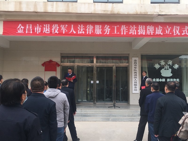 金昌市退役军人法律服务工作站揭牌成立2.jpg