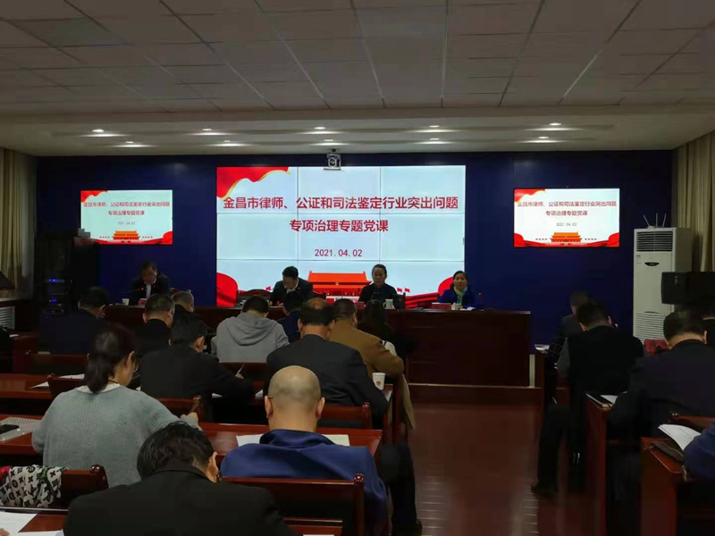 金昌市举办全市律师、公证、司法鉴定行业突出问题专项治理专题党课1.jpg