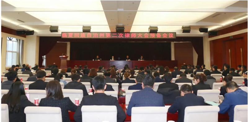 临夏州第二次律师大会顺利召开1.jpg