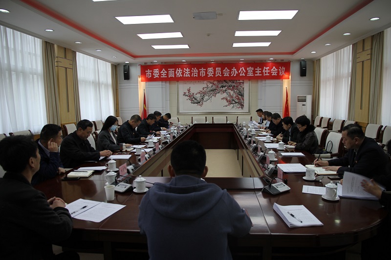 嘉峪关市委全面依法治市委员会办公室主任会议召开1.JPG 嘉峪关市委全面依法治市委员会办公室主任会议召开1.JPG