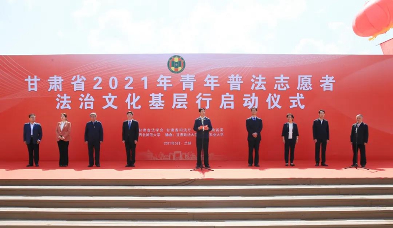 甘肃青年普法志愿者法治文化基层行活动在兰启动胡焯出席启动仪式并讲话1.jpg 甘肃青年普法志愿者法治文化基层行活动在兰启动胡焯出席启动仪式并讲话1.jpg