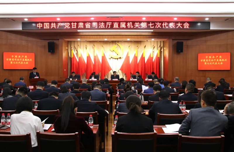 甘肃省司法厅召开直属机关党委换届选举大会1.jpg 甘肃省司法厅召开直属机关党委换届选举大会1.jpg