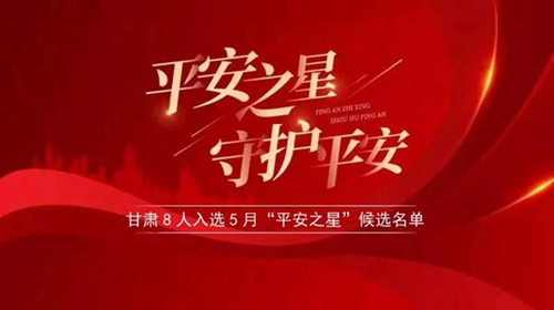 甘肃8人入选！5月“平安之星”候选人名单公布1.jpg