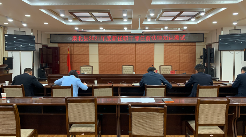 任前先“考法”！酒泉市肃北县组织乡镇换届领导开展任前法律知识测试1.png