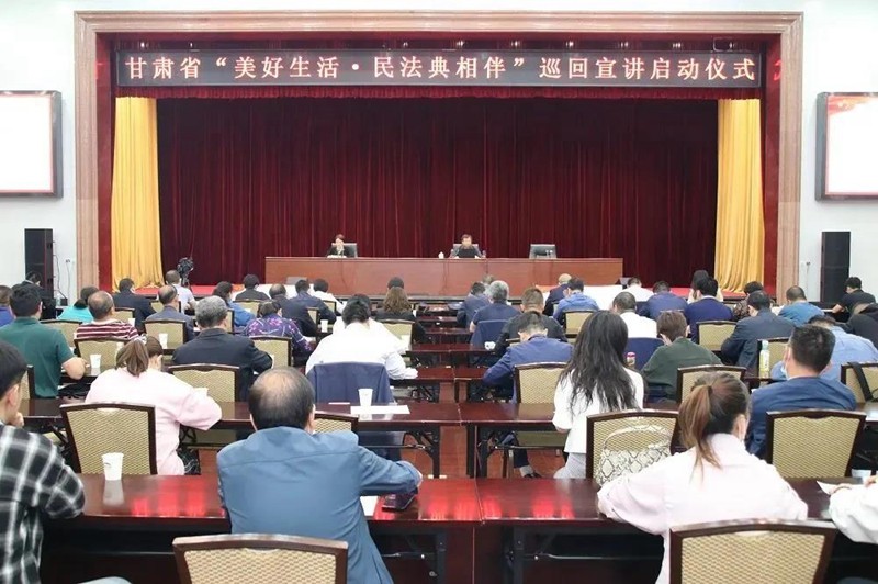 甘肃省“美好生活·民法典相伴”巡回宣讲活动正式启航!1.jpg 甘肃省“美好生活·民法典相伴”巡回宣讲活动正式启航!1.jpg