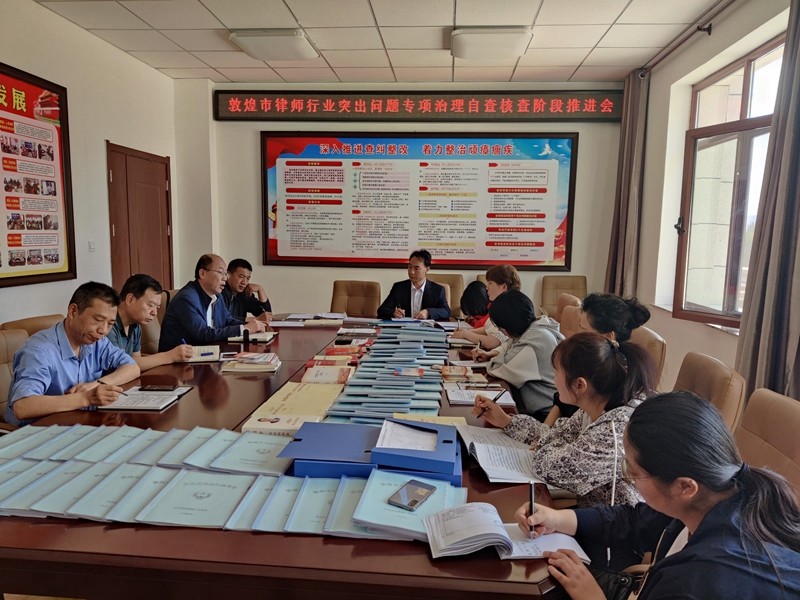 敦煌市司法局召开律师行业突出问题专项治理自查核查阶段推进会1.jpg 敦煌市司法局召开律师行业突出问题专项治理自查核查阶段推进会1.jpg