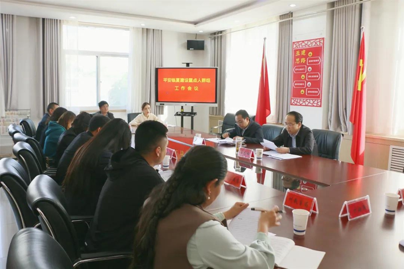 平安临夏建设重点人群组工作会议召开1.jpg