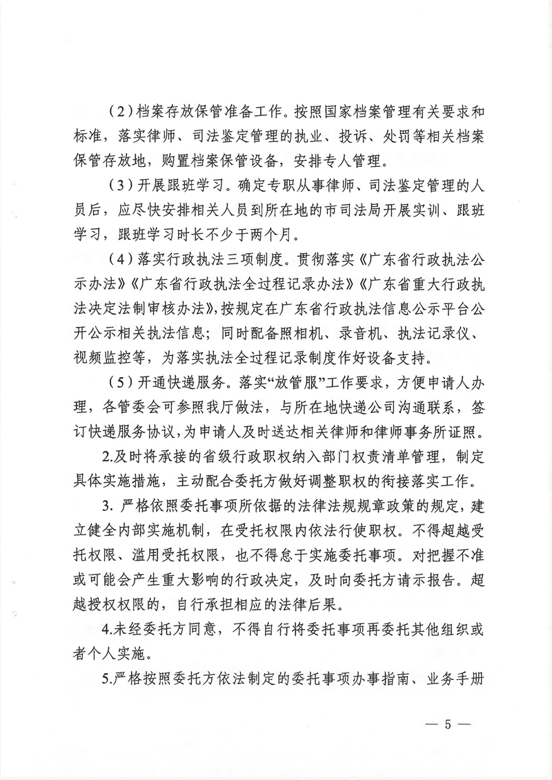 广东省司法厅委托实施部分省级司法行政管理权限协议书（委托南沙、前海蛇口、横琴）(留痕)_页面_05.jpg