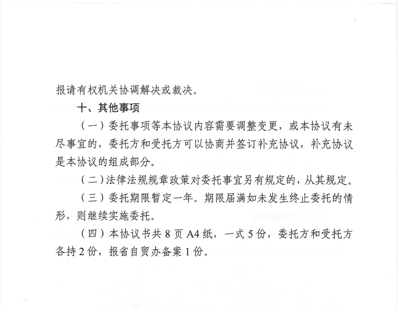 广东省司法厅委托实施部分省级司法行政管理权限协议书（委托南沙、前海蛇口、横琴）(留痕)_页面_24.jpg