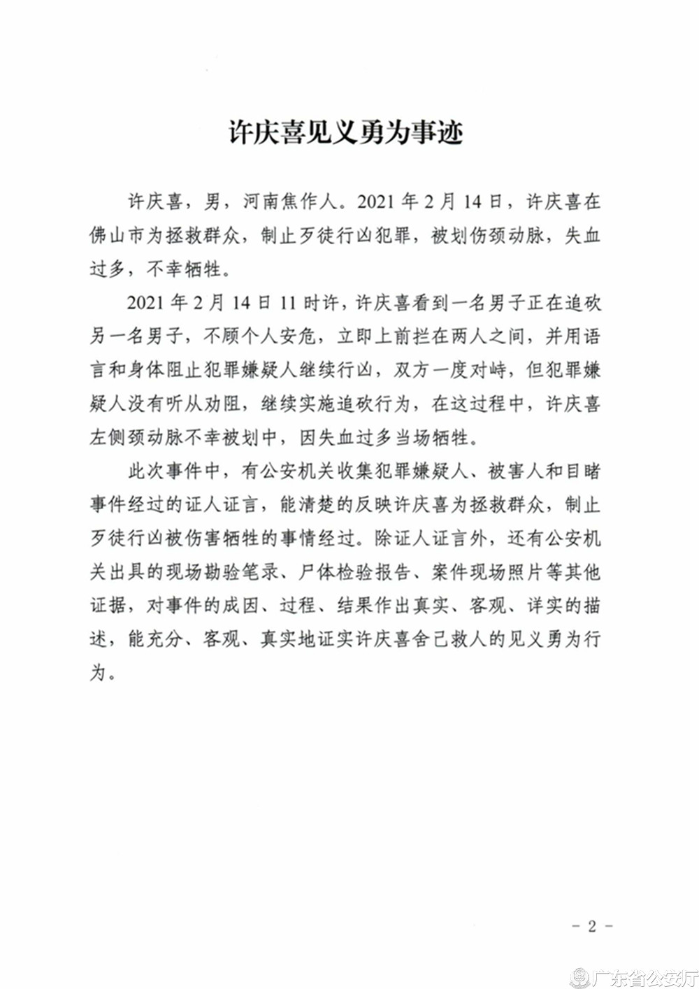 20211110关于确认许庆喜等人见义勇为行为公示_页面_2.jpg