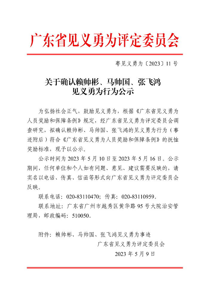 见义勇为公示材料的函（赖帅彬_马帅国_张飞鸿）.jpg