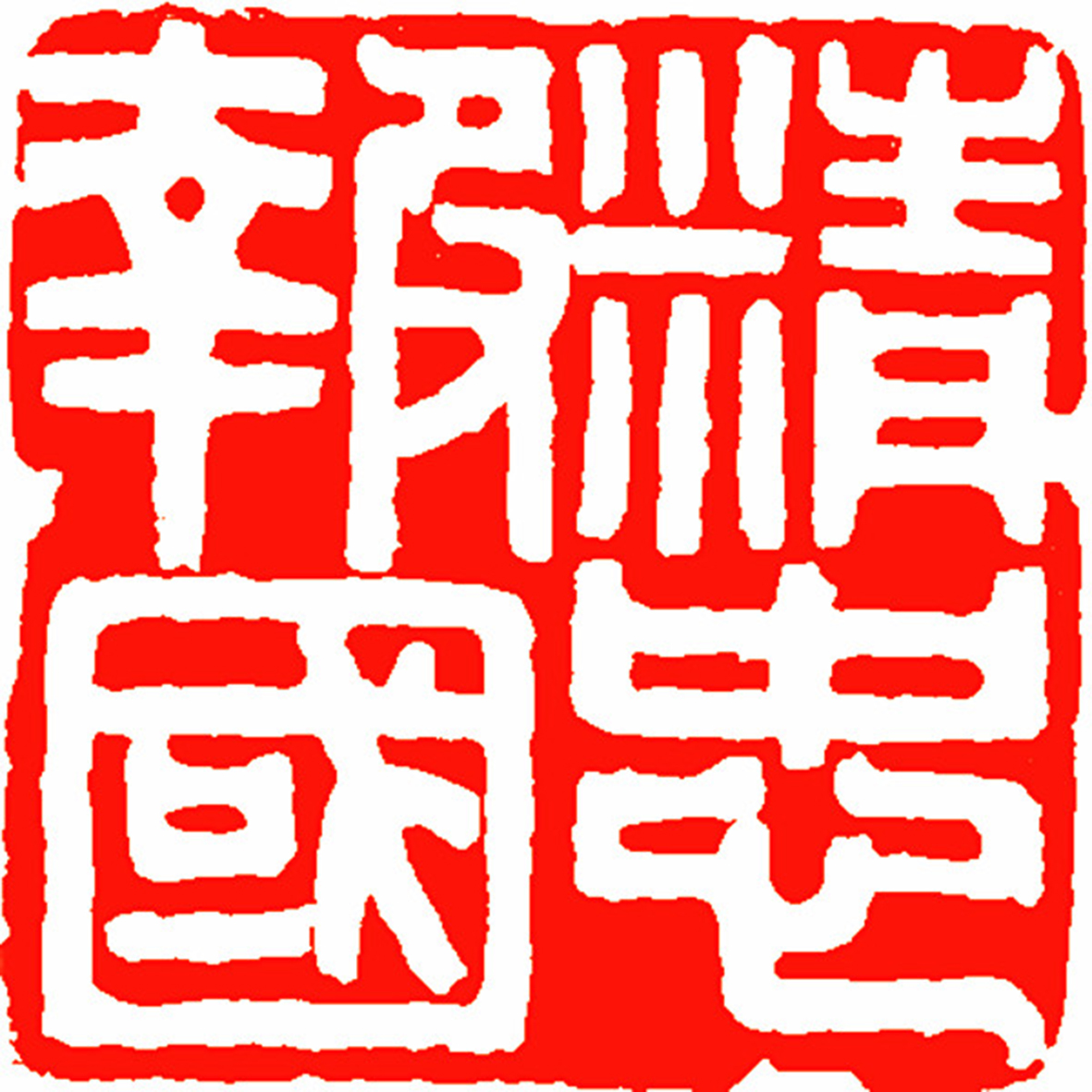 2、篆刻——精忠报国 徐锐 篆刻