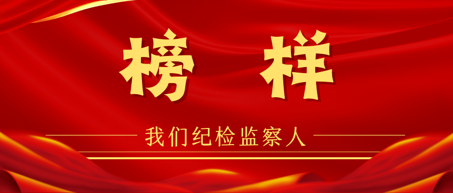 （20231124省微已发））榜样丨走好一名纪检监察人的忠诚路