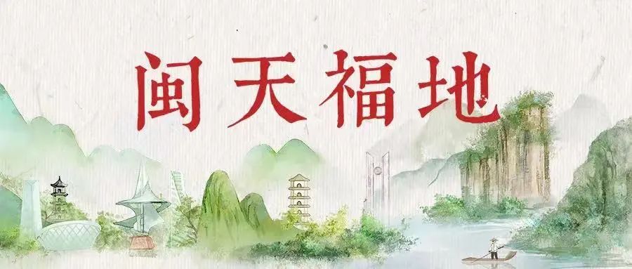 （3月31日省微已发）闽天福地丨天朗气清，我们一起踏春去